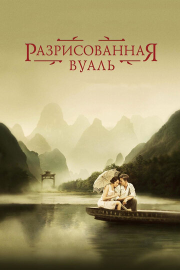 Разрисованная вуаль 2006 трейлер (2006)