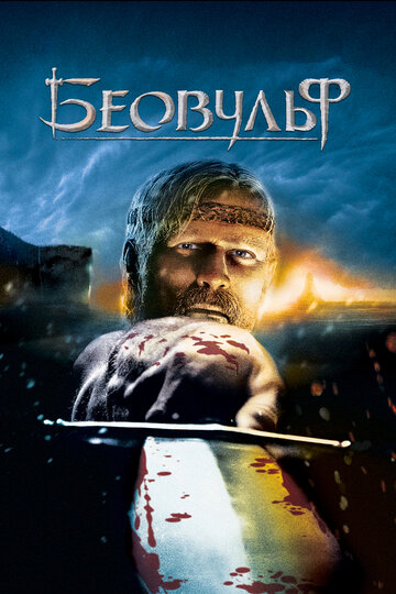 Беовульф трейлер (2007)