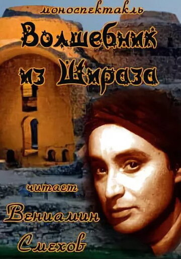 Волшебник из Шираза (1972)