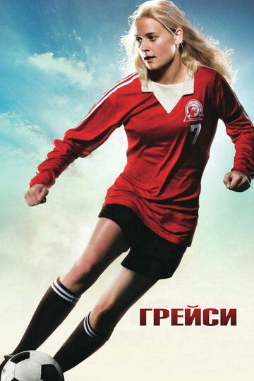 Грейси трейлер (2007)