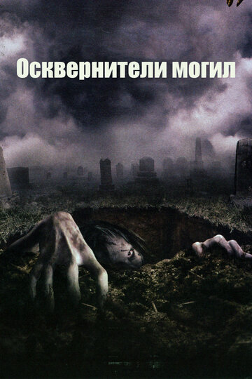 Осквернители могил трейлер (2006)