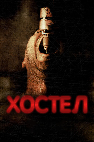 Хостел 2005 трейлер (2005)