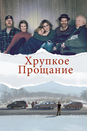 Хрупкое прощание 2018 трейлер (2018)