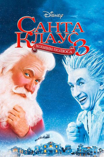 Санта Клаус 3 трейлер (2006)