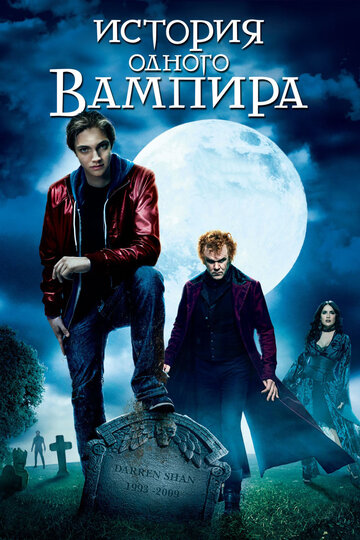 История одного вампира 2009 трейлер (2009)