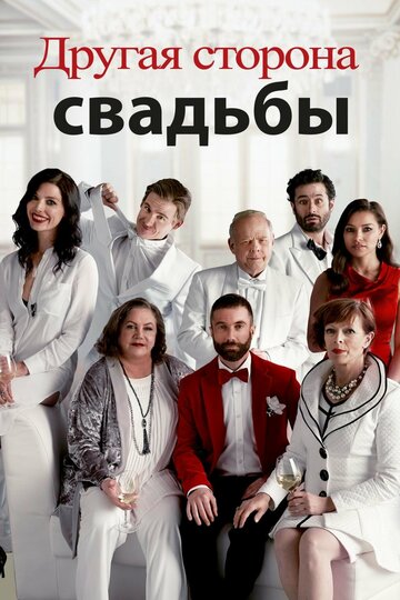 Другая сторона свадьбы 2017 трейлер (2017)