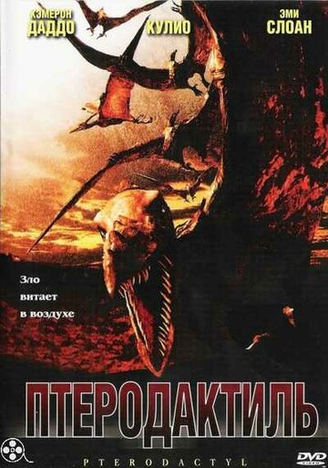 Птеродактиль 2005 трейлер (2005)