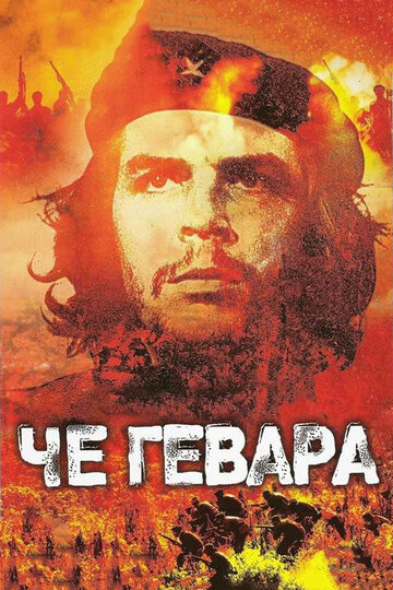 Че Гевара трейлер (2005)