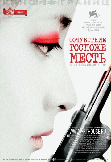 Сочувствие госпоже Месть трейлер (2005)