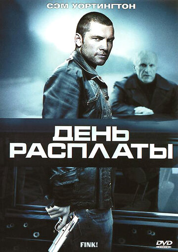 День расплаты трейлер (2005)