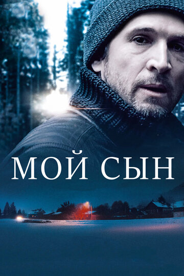 Мой сын 2017 трейлер (2017)