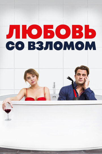 Любовь со взломом 2018 трейлер (2018)