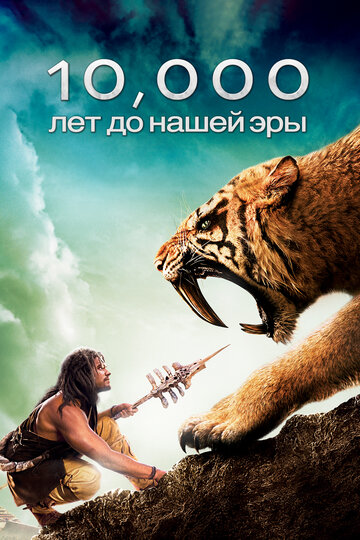 10 000 лет до н.э. 2008 трейлер (2008)