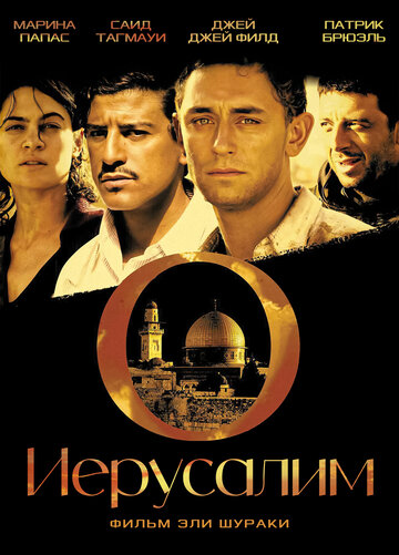 Иерусалим трейлер (2006)