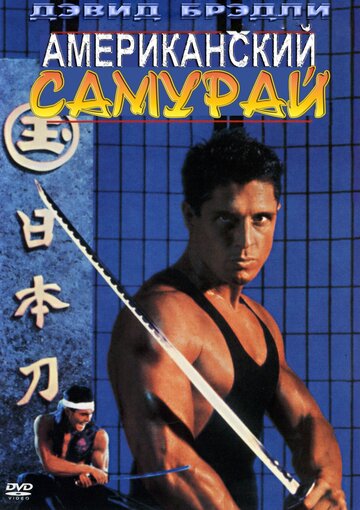 Американский самурай трейлер (1992)