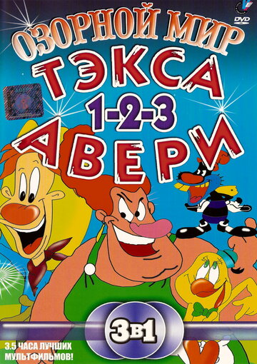 Озорной мир Тэкса Авери 1997 трейлер (1997)