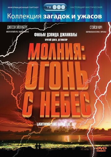 Молния: Огонь с небес 2001 трейлер (2001)