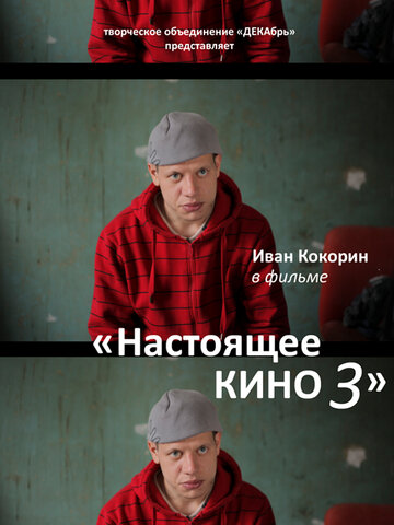 Настоящее кино 3 трейлер (2010)