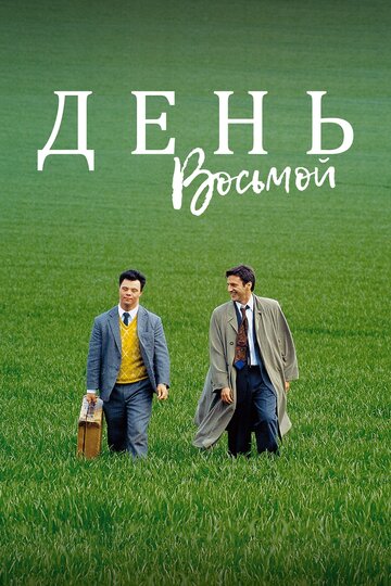 День восьмой трейлер (1996)