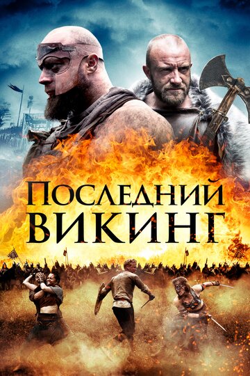 Последний викинг 2018 трейлер (2018)