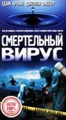 Смертельный вирус 1998 трейлер (1998)