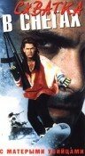 Схватка в снегах трейлер (1990)