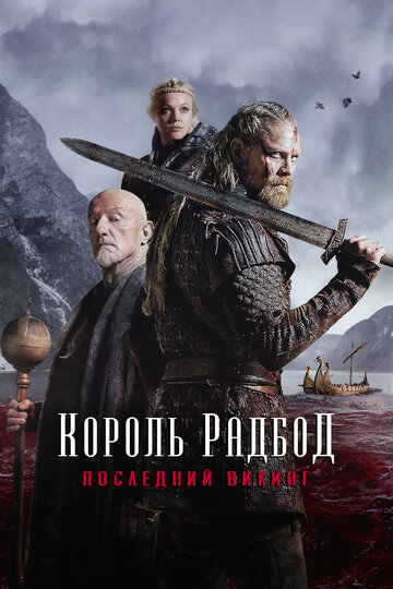 Радбод 2018 трейлер (2018)