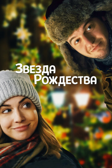 Звезда Рождества трейлер (2018)