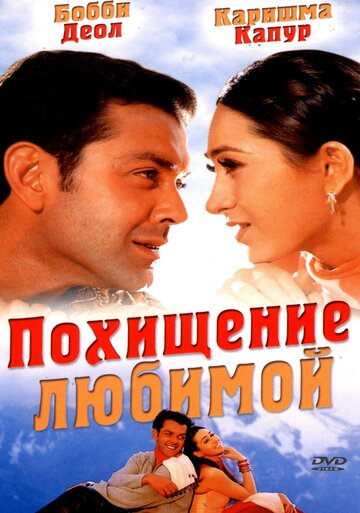 Похищение любимой 2001 трейлер (2001)