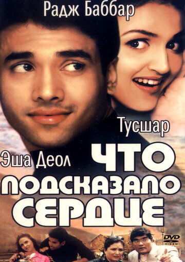 Что подсказало сердце 2002 трейлер (2002)