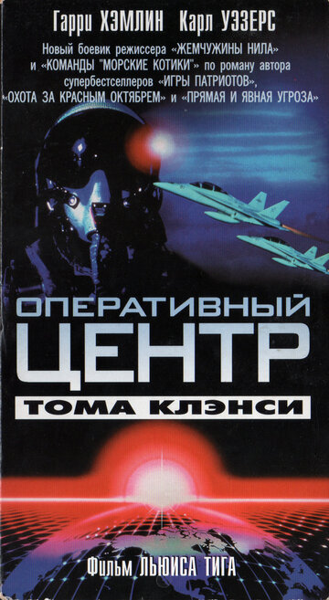 Оперативный центр Тома Клэнси 1995 трейлер (1995)