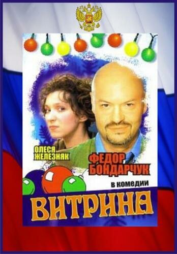 Витрина 2000 трейлер (2000)