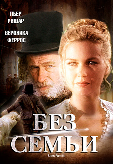 Без семьи 2000 трейлер (2000)