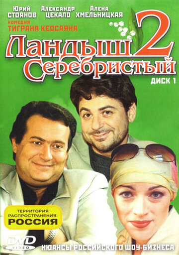 Ландыш серебристый 2 трейлер (2004)