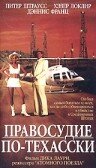 Правосудие по-техасски 1995 трейлер (1995)