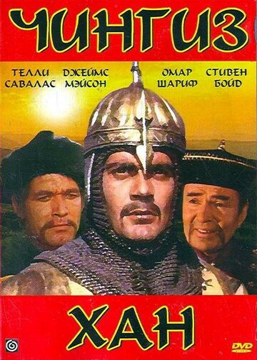 Чингиз Хан 1965 трейлер (1965)