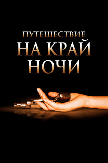 Путешествие на край ночи 2006 трейлер (2006)