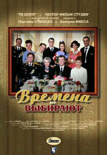 Времена не выбирают 2001 трейлер (2001)