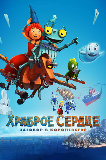 Храброе сердце. Заговор в королевстве 2017 трейлер (2017)