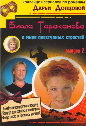 Виола Тараканова трейлер (2004)
