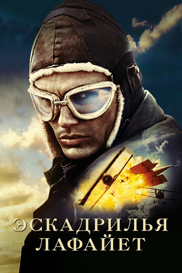 Эскадрилья «Лафайет» 2006 трейлер (2006)