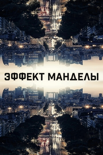 Эффект Манделы 2019 трейлер (2019)