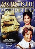 Морские мушкетеры 1962 трейлер (1962)