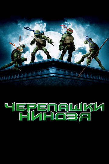 Черепашки-ниндзя 2007 трейлер (2007)