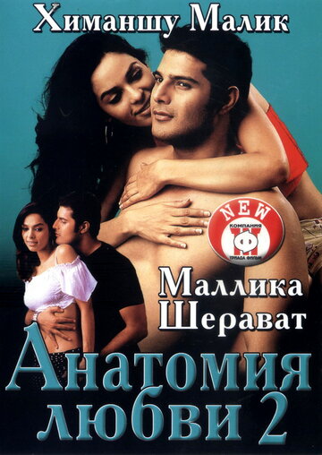 Анатомия любви 2 трейлер (2003)