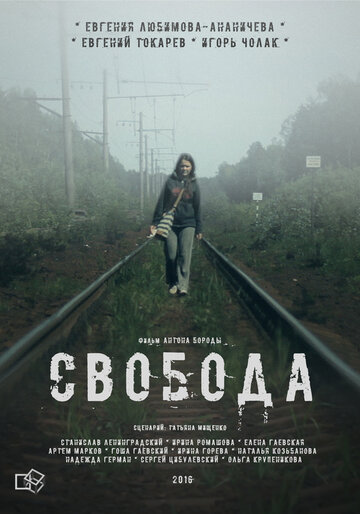 Свобода 2016 трейлер (2016)