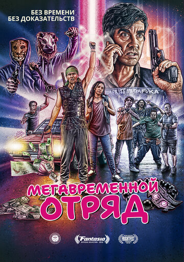 Мегавременной отряд трейлер (2018)