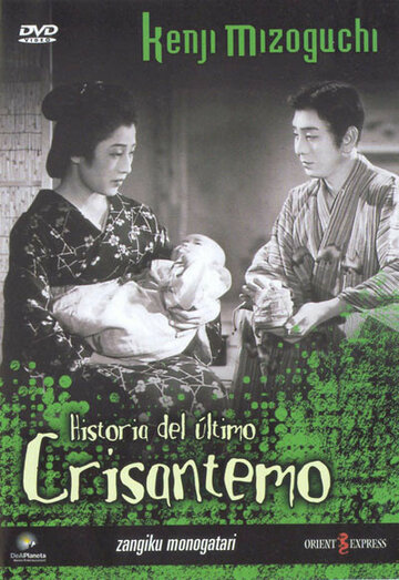 Повесть о поздней хризантеме трейлер (1939)