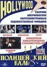 Полицейский вальс 1979 трейлер (1979)