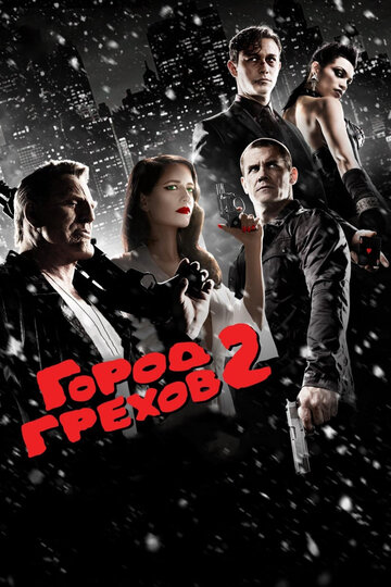 Город грехов 2: Женщина, ради которой стоит убивать трейлер (2014)